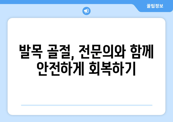 발목 골절 재발 방지, 완벽 가이드 | 운동, 재활, 예방, 전문의 조언