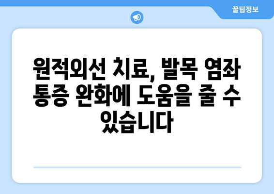 발목 염좌 붓기, 원적외선 조사기로 빠르게 해결하세요! | 발목 염좌, 붓기, 원적외선 치료, 효과적인 치료법