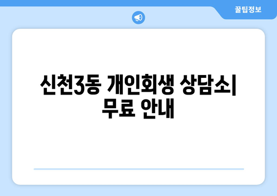 신천3동 개인회생 상담소| 무료 안내