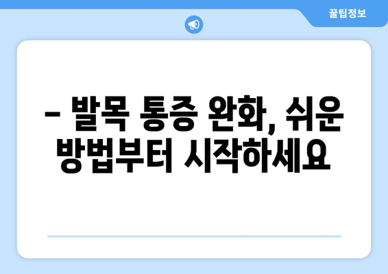 갑자기 찾아온 발목 통증, 원인과 관리법 알아보기 | 발목 부상, 통증 완화, 재활 운동