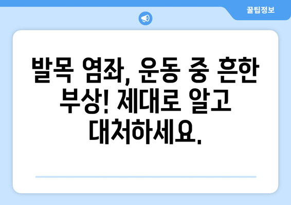 운동 중 발목 염좌, 제대로 알고 관리하기| 치료법, 재활 운동, 예방 팁 | 발목 염좌, 운동 부상, 재활, 관리