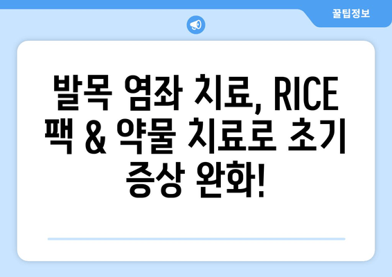 운동 중 발목 염좌, 제대로 알고 관리하기| 치료법, 재활 운동, 예방 팁 | 발목 염좌, 운동 부상, 재활, 관리