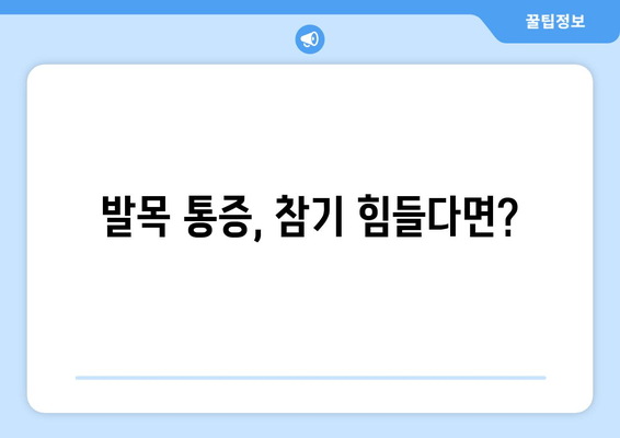 발목 부기와 극심한 통증| 말 못할 고통의 원인과 해결책 | 발목 부종, 통증 원인, 치료, 관리