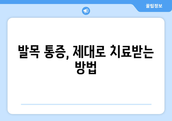 발목 부기와 극심한 통증| 말 못할 고통의 원인과 해결책 | 발목 부종, 통증 원인, 치료, 관리