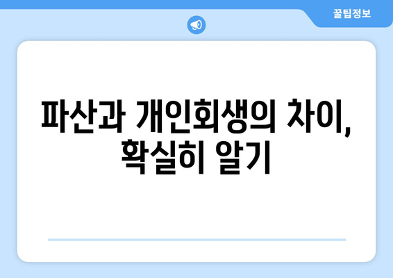 파산과 개인회생의 차이, 확실히 알기