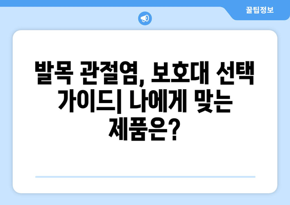 발목 관절염 통증 완화, 발목 보호대가 어떻게 도움이 될까요? | 발목 관절염, 통증 관리, 보호대, 효과