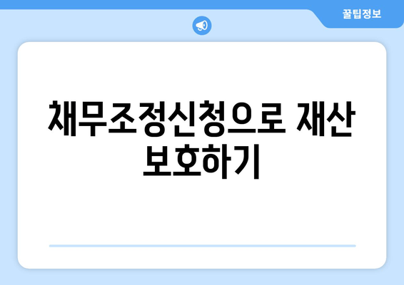 채무조정신청으로 재산 보호하기