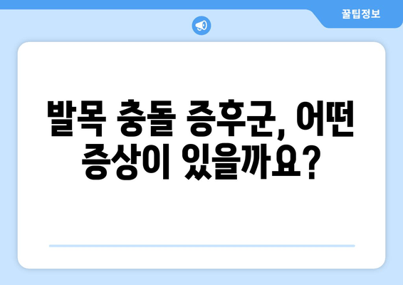 발목 충돌 증후군, 수술 vs 비수술 치료| 나에게 맞는 선택은? | 발목 통증, 운동 제한, 재활, 치료법