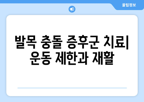 발목 충돌 증후군| 잘 알지 못하는 건강 문제, 원인과 증상 그리고 치료 | 발목 통증, 운동 제한, 재활