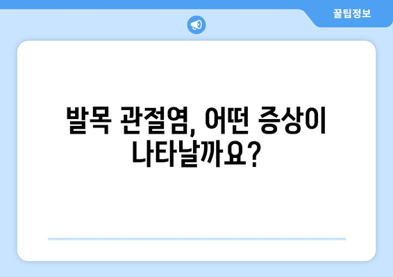 발목 관절염| 증상, 원인, 그리고 효과적인 관리 방법 | 발목 통증, 관절염 치료, 운동 팁