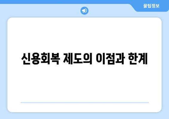 신용회복 제도의 이점과 한계