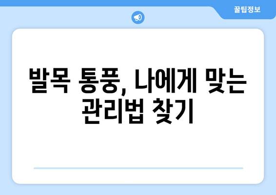 발목 통풍, 증상부터 원인, 예방까지| 통풍 완화를 위한 음식 가이드 | 발목 통풍, 통풍 증상, 통풍 원인, 통풍 예방 음식