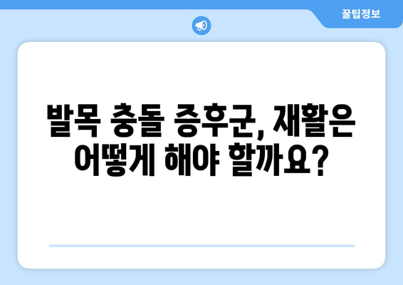 발목 충돌 증후군| 수술 vs 비수술, 나에게 맞는 치료는? | 발목 통증, 운동 제한, 재활