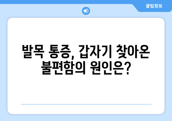 갑자기 발목이 아파요? 발목 통증 원인과 응급 처치법 | 발목 부상, 통증 완화, 붓기 제거