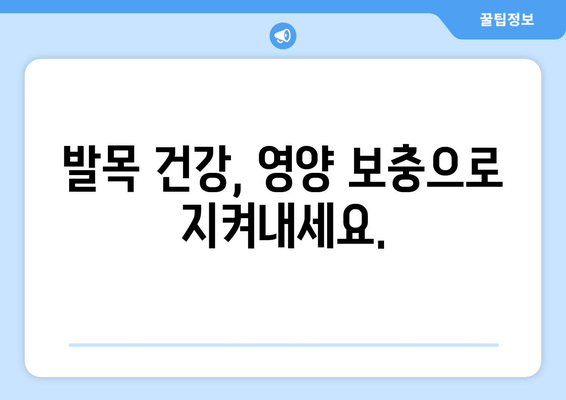 발목 퇴행성 관절염 관리, 영양제로 통증 완화하고 움직임 개선하기 | 관절 건강, 영양 보충, 퇴행성 관절염 치료