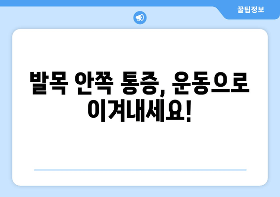 걸을 때 발목 안쪽 통증 심화| 원인과 해결 방안 | 발목 통증, 통증 완화, 운동 팁, 재활