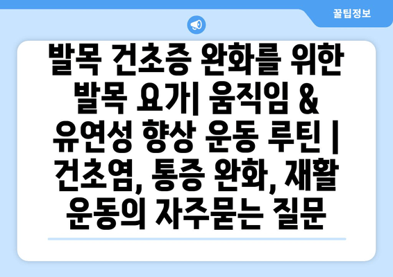 발목 건초증 완화를 위한 발목 요가| 움직임 & 유연성 향상 운동 루틴 | 건초염, 통증 완화, 재활 운동