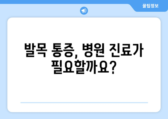 발목 시큰거림, 통증의 원인 7가지| 자가 진단 & 해결 솔루션 | 발목 통증, 발목 시큰거림, 발목 통증 원인, 발목 통증 해결