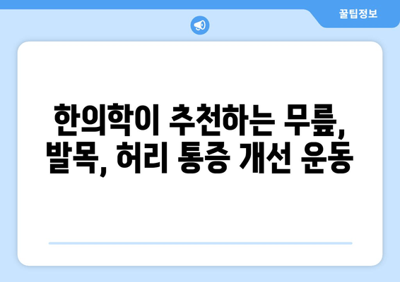 발목 통증 해결, 한의원이 알려주는 무릎·발목·허리 통증 개선 전략 | 발목 통증, 한의학, 통증 완화, 무릎 통증, 허리 통증, 추천