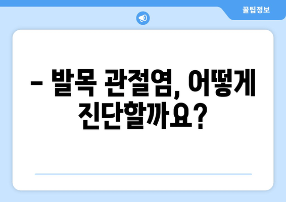 발목 앞쪽 통증, 관절염 신호일 수 있습니다! | 발목 통증 원인, 진단, 치료, 예방, 관절염