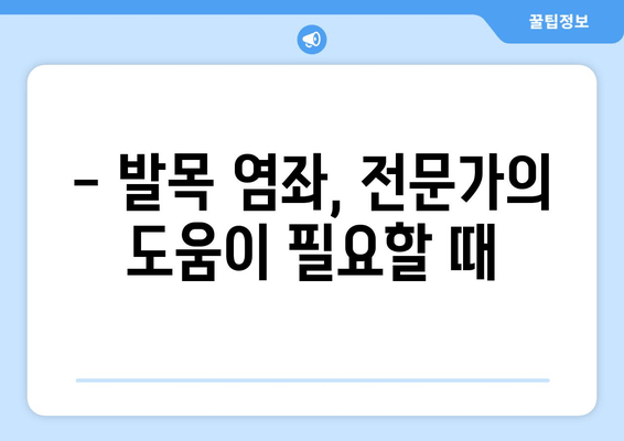 운동 중 발목 염좌, 빠르고 효과적인 치료와 관리 가이드 | 발목 부상, 재활 운동, 예방 팁