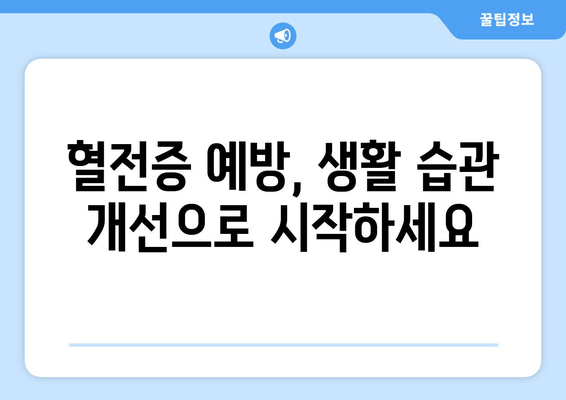 발목 심부 정맥 혈전증, 생활 방식 조절로 건강 되찾기 | 혈전증 예방, 관리 가이드, 운동, 식단