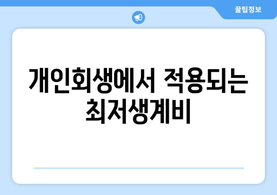 개인회생에서 적용되는 최저생계비