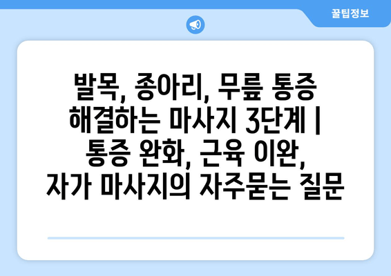 발목, 종아리, 무릎 통증 해결하는 마사지 3단계 | 통증 완화, 근육 이완, 자가 마사지