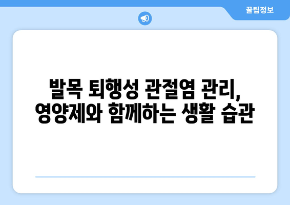 발목 퇴행성 관절염 관리| 관절 영양제가 도움이 될까요? | 관절 건강, 영양제 효과, 통증 완화