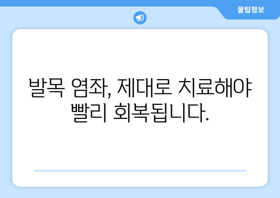 발목 뚝소리, 방치하면 위험해요! | 발목 통증, 염좌, 치료, 예방