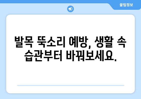 발목 뚝소리, 방치하면 위험해요! | 발목 통증, 염좌, 치료, 예방