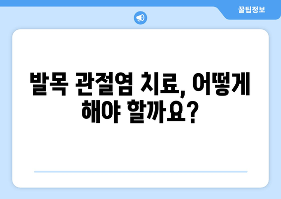 발목 관절염 증상 완벽 가이드| 원인, 증상, 관리법 | 발목 통증, 관절염, 운동, 치료