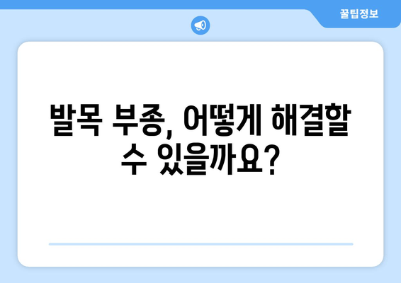 발목 부종| 원인과 해결책, 그리고 예방법 | 부종, 발목 통증, 붓기, 건강 정보