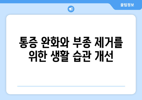 종아리 통증, 발목 및 발 부종| 원인과 해결책 | 통증 완화, 부종 제거, 운동법, 주의사항