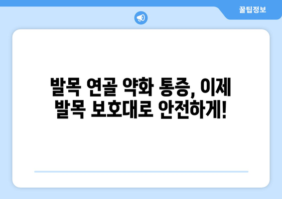 발목 연골 약화 통증, 이제는 발목 보호대 팁으로 관리하세요! | 발목 통증, 연골 손상, 보호대 사용법, 재활