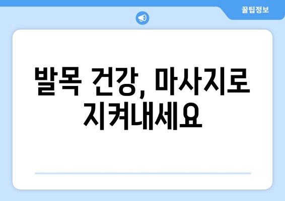 발목 뚝 소리, 방치하면 위험해요! 마사지로 예방하는 5가지 방법 | 발목 통증, 염좌, 관절 건강