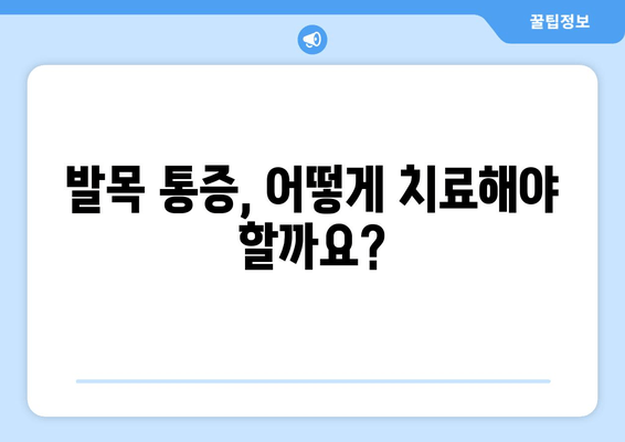 발목 통증, 방치하면 위험해요! | 발목 통증 원인, 증상, 치료, 예방