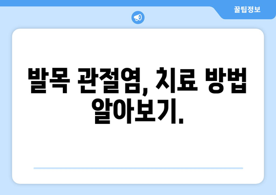 발목관절염, 극복할 수 있습니다| 증상, 관리법, 그리고 당신을 위한 정보 | 발목 통증, 관절염, 운동, 치료, 예방