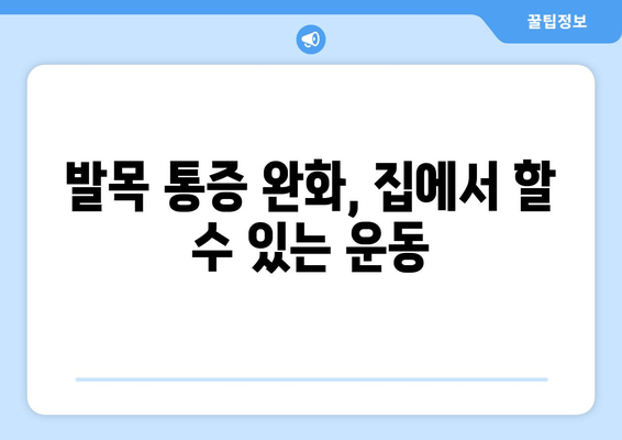 갑자기 발목 통증이 찾아왔다면? 원인과 대처 방법 총정리 | 발목 부상, 통증 완화, 응급처치, 운동