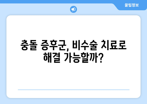 충돌 증후군| 비수술 치료와 수술 옵션 완벽 가이드 | 충돌 증후군, 어깨 통증, 비수술 치료, 수술 옵션