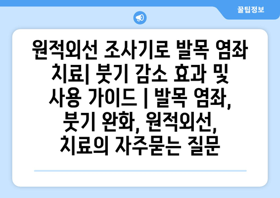 원적외선 조사기로 발목 염좌 치료| 붓기 감소 효과 및 사용 가이드 | 발목 염좌, 붓기 완화, 원적외선, 치료