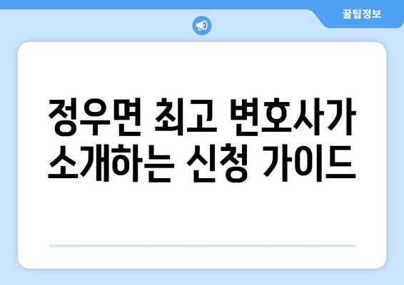 정우면 최고 변호사가 소개하는 신청 가이드