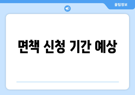 면책 신청 기간 예상