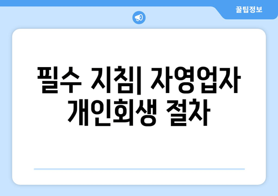 필수 지침| 자영업자 개인회생 절차