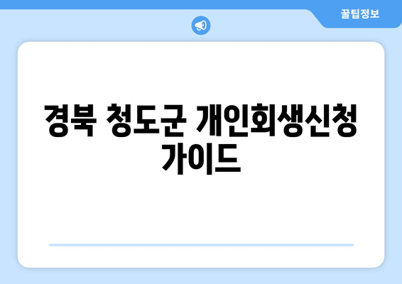 경북 청도군 개인회생신청 가이드