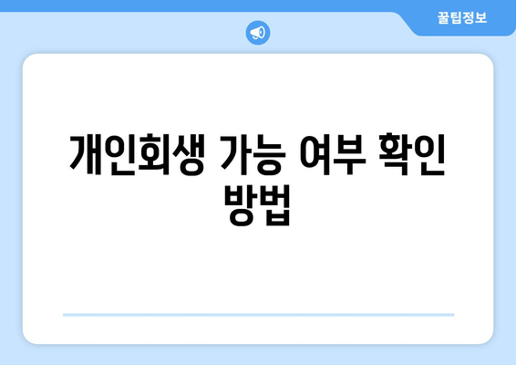 개인회생 가능 여부 확인 방법