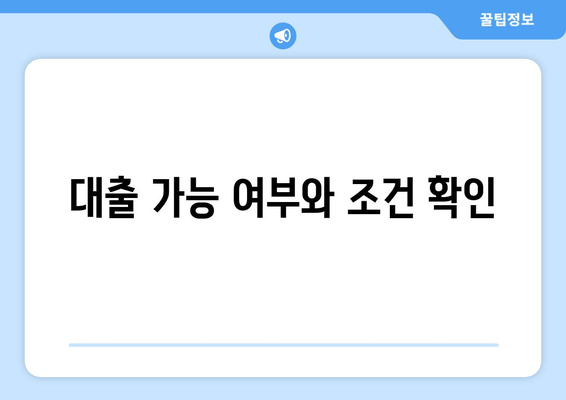 대출 가능 여부와 조건 확인