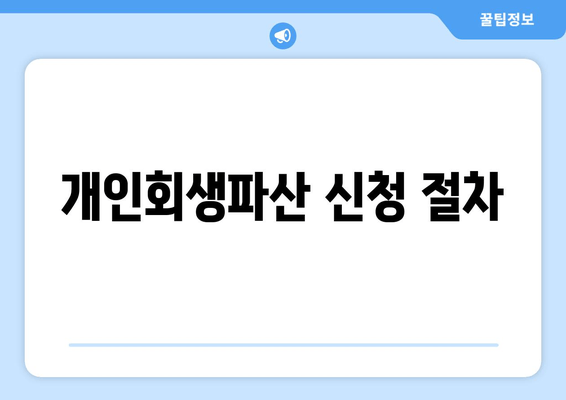 개인회생파산 신청 절차