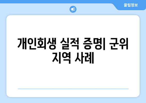 개인회생 실적 증명| 군위 지역 사례