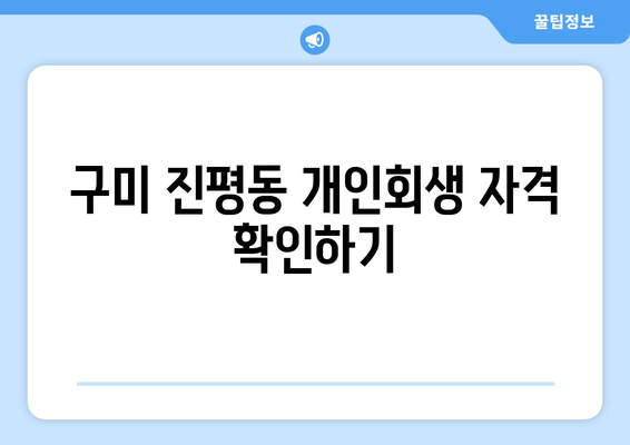 구미 진평동 개인회생 자격 확인하기